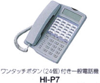 HI-P7一般電話機
